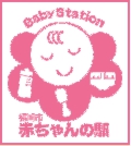 赤ちゃんの駅